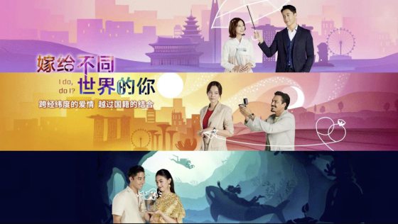 谢仕康/《嫁给不同世界的你》婚姻的真谛到底是什么?