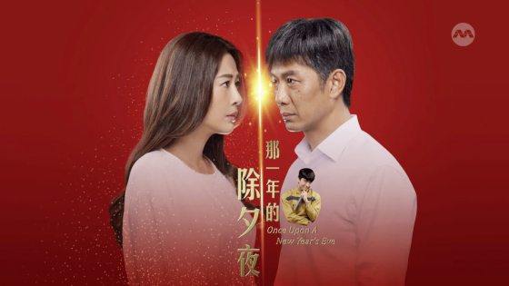 金睿瑜/《那一年的除夕夜》年轻型失智症患者的幻想世界