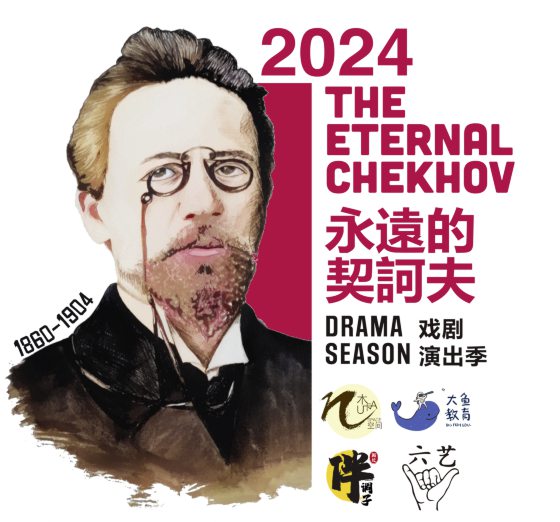 2024“永远的契诃夫”戏剧季──4部契诃夫剧陆续上演