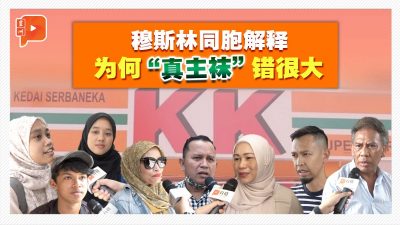 百格街访 | 请穆斯林解惑 “真主“字眼并非不能印？但袜子绝对不行！