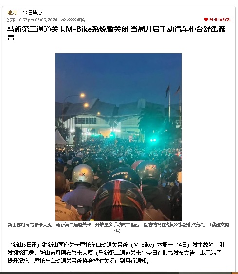 全国:马新第二通道摩托车自动通关系统恢复正常