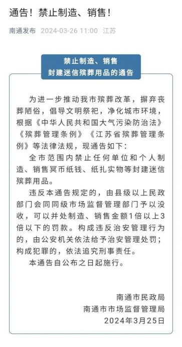南通禁售冥币纸扎祭品称“封建迷信”引各界不满