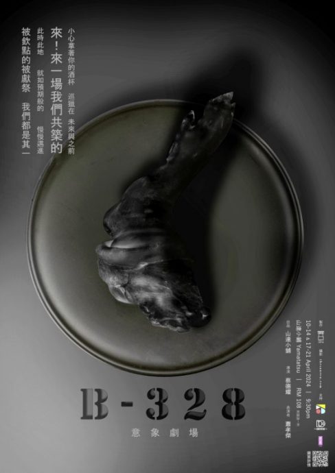 剧场鬼才蔡德耀,带你走一趟《B-328》意象之旅