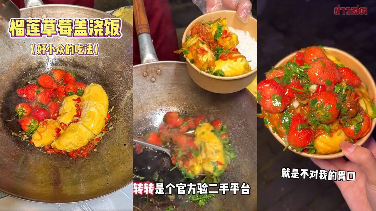 拼盘∕敢不敢试?“榴莲草莓盖浇饭”火到泰国 网友:放过榴梿吧