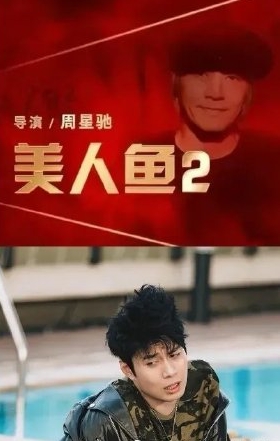 搁置6年让影迷苦等 《美人鱼2》5月1日上映?