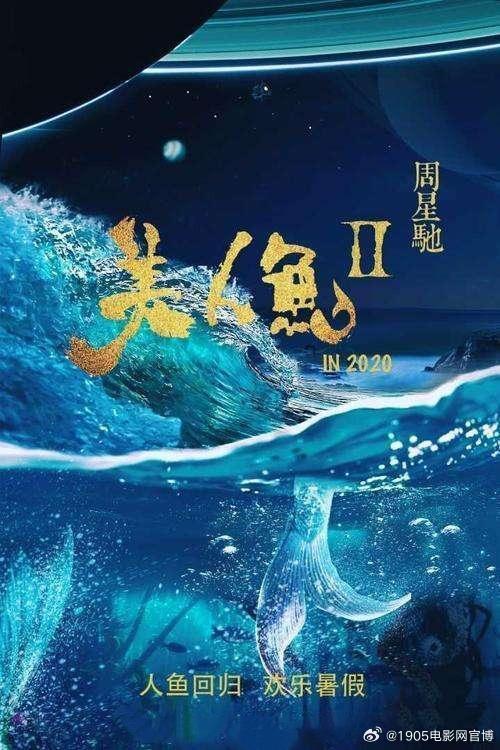 搁置6年让影迷苦等 《美人鱼2》5月1日上映?