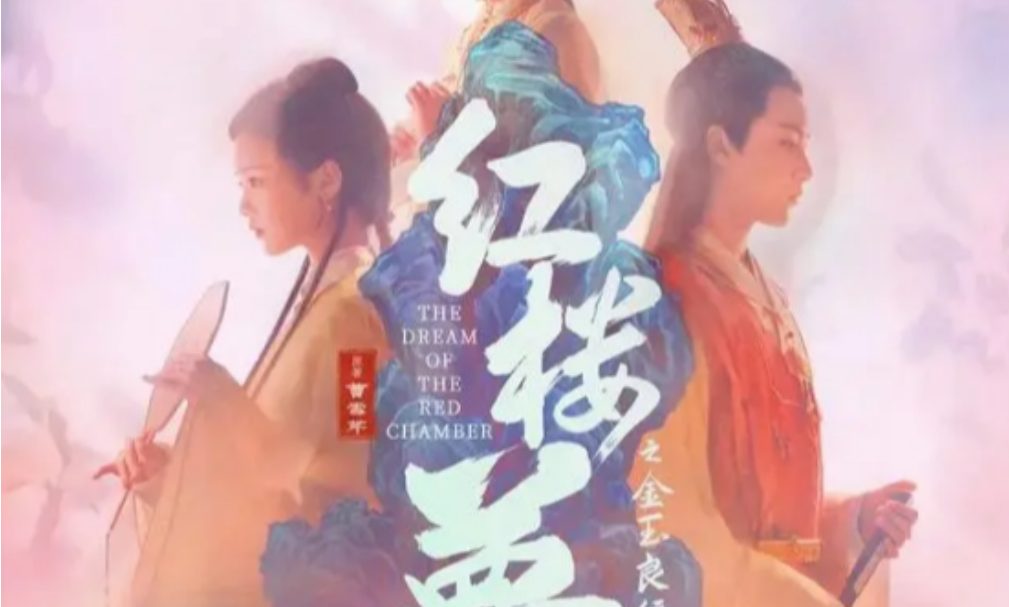 改编《红楼梦》新片预告出炉 中国网友怒:拍成金瓶梅了