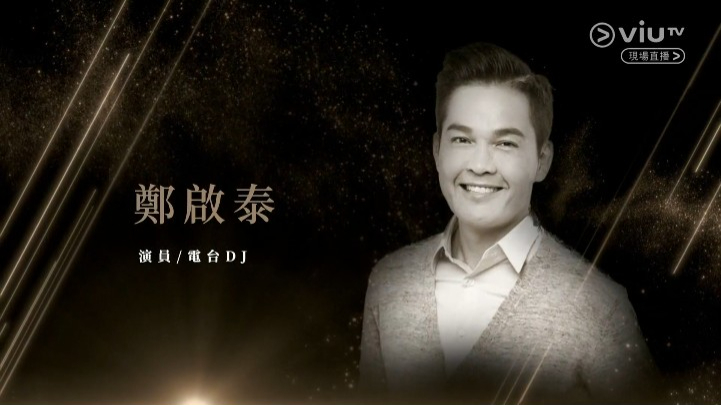 金像奖2024丨悼念周海媚李玟惹鼻酸 郑启泰生前开场旁白重现