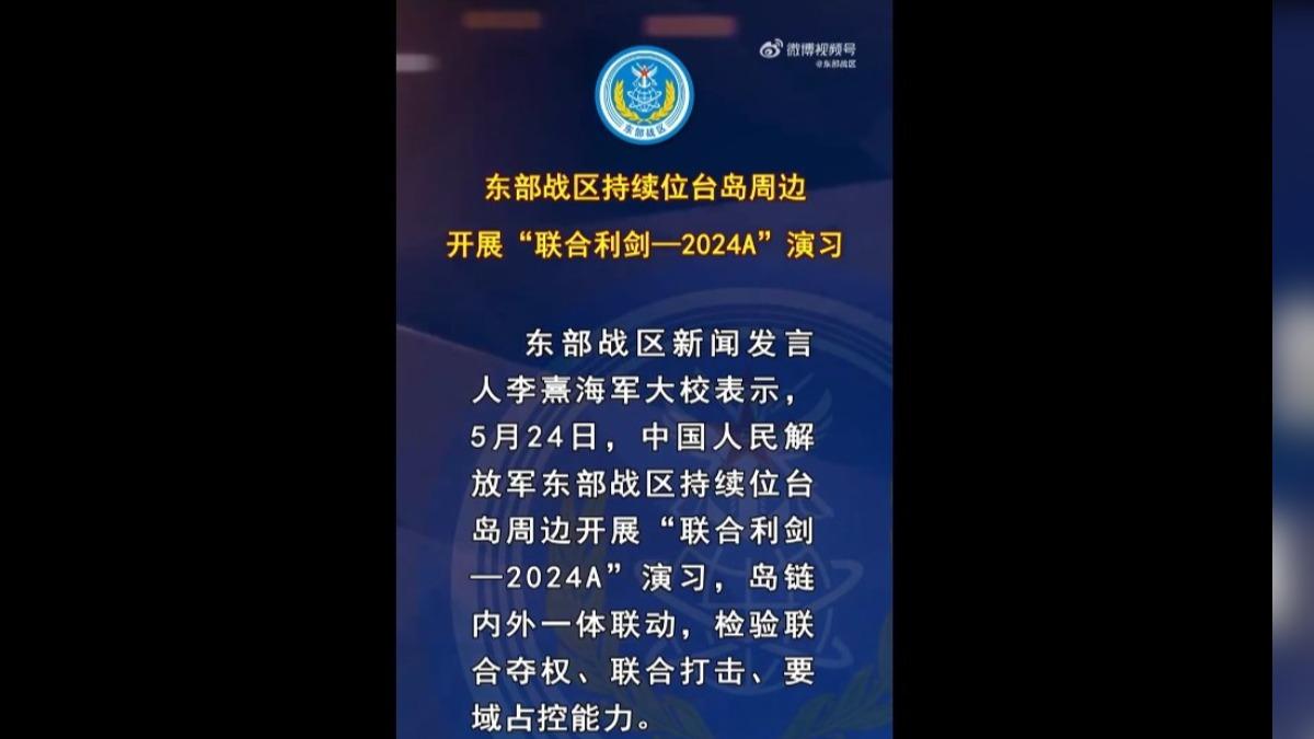 解放军持续围台军演 第2日演习重点“联合夺权”