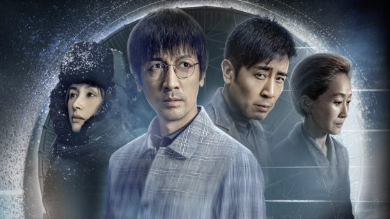 陈俊亨/《三体》腾讯与网飞《三体》之编与变 应看“腾飞版”