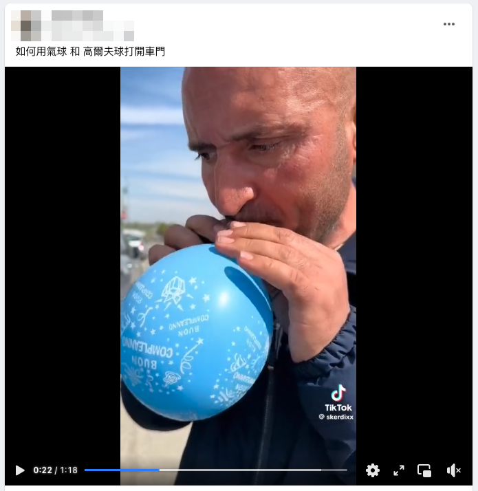 使用气球和高尔夫球即可打开车门?