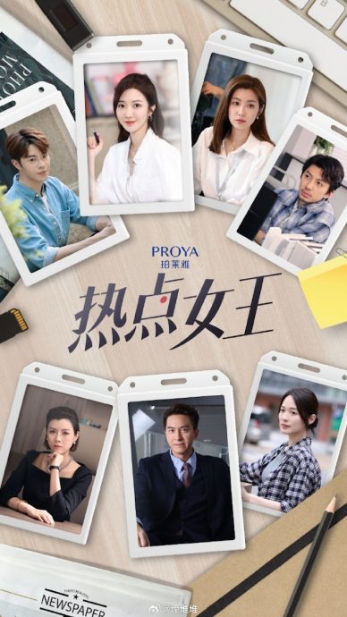 何依婷领衔《热点女王》空降定档 网民疑惑:《新闻女王》姐妹篇?