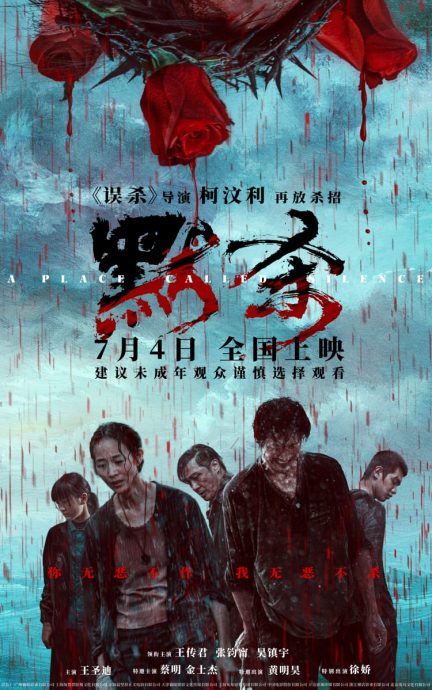 柯汶利《默杀》中国定档 预告片冲上热搜榜