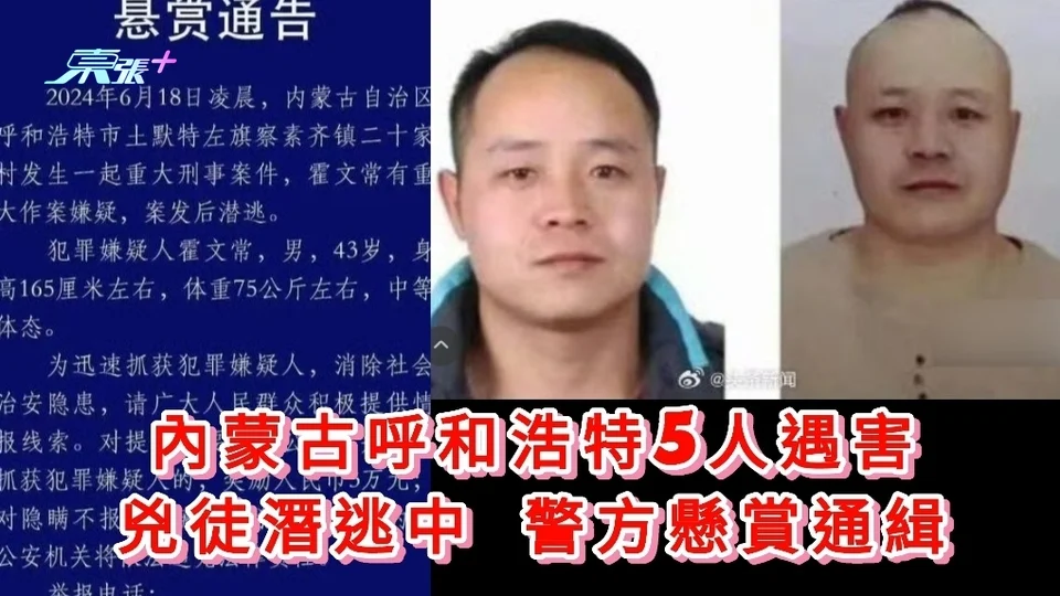 老实人家产被夺“杀土豪三家五人” 警方呼吁民众不要保护凶嫌
