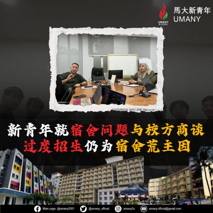 全国/马大新青年:马大过度招生 是宿舍不足的主因/1图