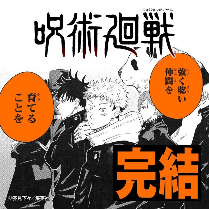 《咒术回战》漫画正式完结!连载6年半画句点…发行破亿作者发声