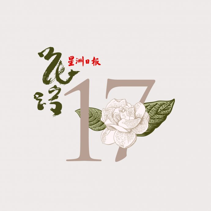 版头∕本报活动,花踪世界华文文学公布和得奖人专访,有配图