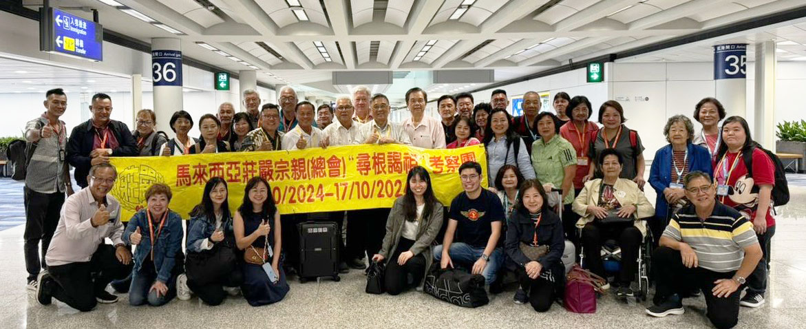 全国版:马来西亚庄严宗亲总会 往中国福建宗亲寻根谒祖考察
