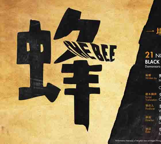 叶伟章/罗国文,叶伟良强强联手 打造蜂狂闹剧