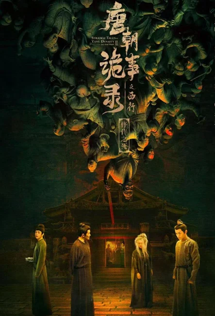 夜樱/《唐朝诡事录》诡谲之途探寻人性