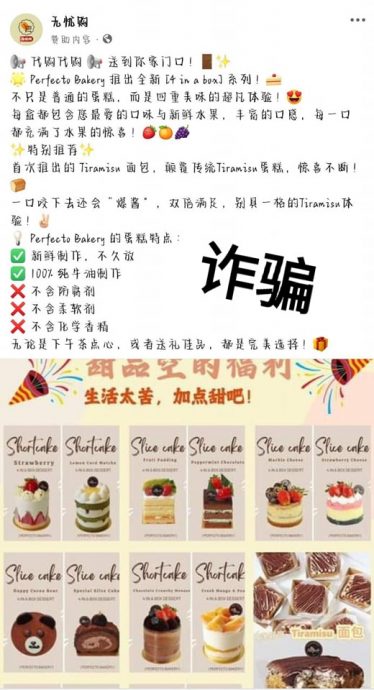 求真/诈骗分子盗用糕饼店名义制精美图片 发送链接试图盗取公众个资