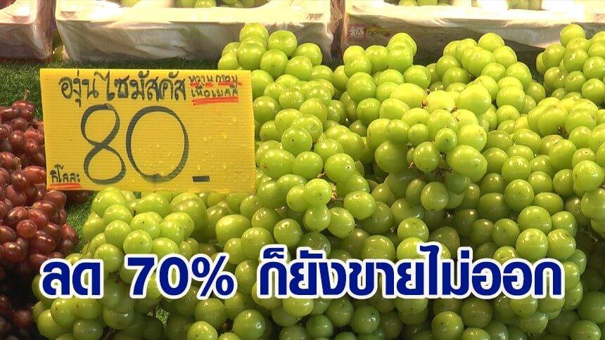 泰国阳光玫瑰葡萄被查出有残毒 商贩降价70%卖不出叫苦!