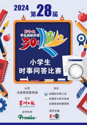 第28届Newswire小学生时事问答比赛全国奖成绩出炉