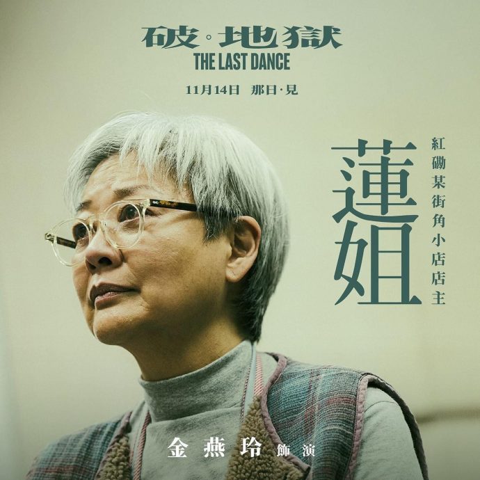 《破·地狱》|王嘉尔旧爱扮死尸 特技化妆师藏床底操控