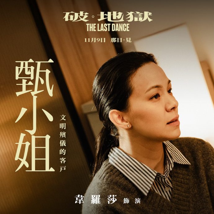《破·地狱》|王嘉尔旧爱扮死尸 特技化妆师藏床底操控