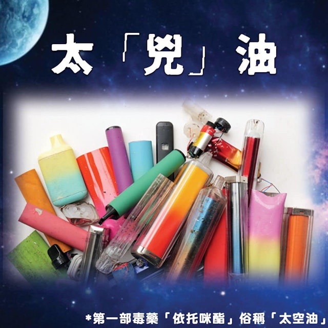 新兴毒品“太空油”袭港! 今年至少3宗疑似致死案例