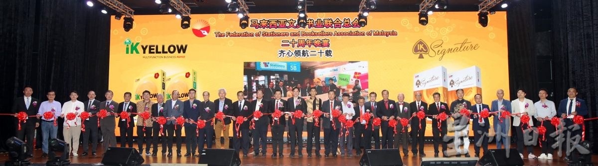 陈泓缣:马来西亚文具书业联合总会成立20周年晚宴