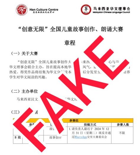 (有2图)华理会文告/ 高额奖金5万!不法团体冒用华理会与汉文化中心名义办比赛!