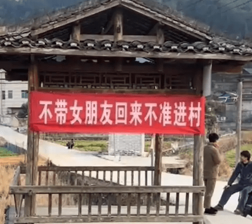 “不带女朋友回来不准进村”横幅惹村民反感 村支书:已撤下