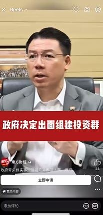 加入政府组建的投资群 月入十万不是梦? 倪可敏:假的!诈骗分子利用AI制作假视频