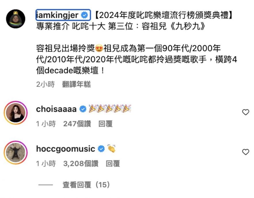 叱咤2024|容祖儿攞奖 昔日好友何韵诗留言一个emoji令网民热议