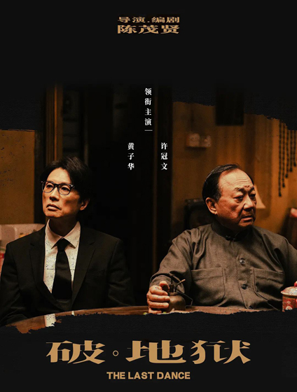 陈伟光/我的2024年院线电影十大