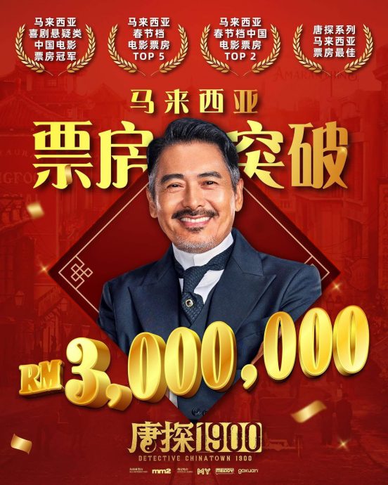 《关你茶室》大马史上最卖座中文电影第3 林德荣改写自己纪录