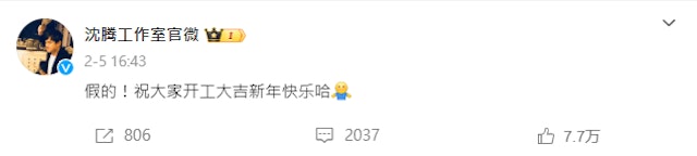 传为沈腾秘密生子 林允辟谣
