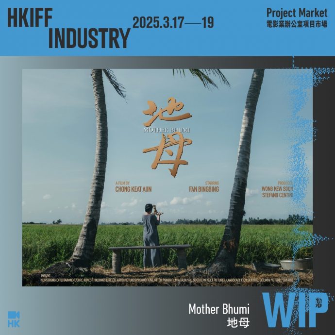 唯一大马作品!《地母》入围HAF“制作中电影计划”