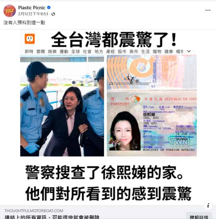 求真:警察逮捕小S? 骗子制假新闻诱人点击