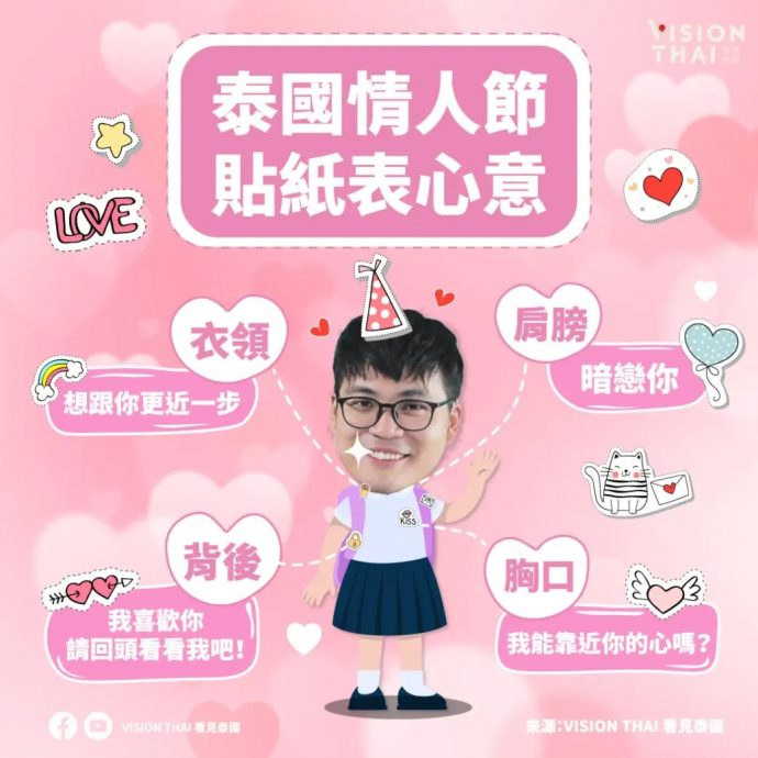 泰国学府情人节传统告白 身上越多爱心贴纸越有人爱