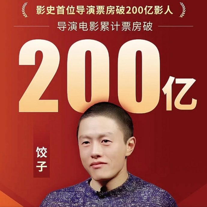 2部《哪吒》总票房破百亿 饺子成中国影史首人