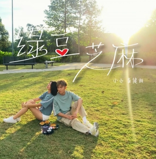 《绿豆芝麻》MV大马取景 小占剖白年少情感经历