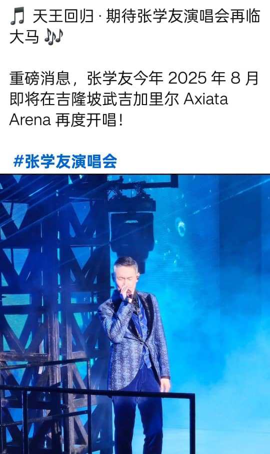 传张学友8月返场大马开唱 主办方打假内部票预购