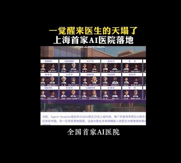 全国:求真:“上海首家AI医院将取代人类医生”为错误讯息