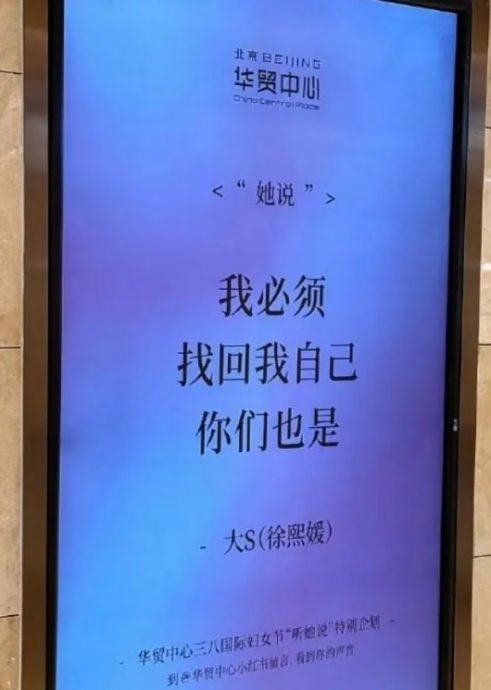 大S语录三八妇女节登屏 网民感慨:她会很开心