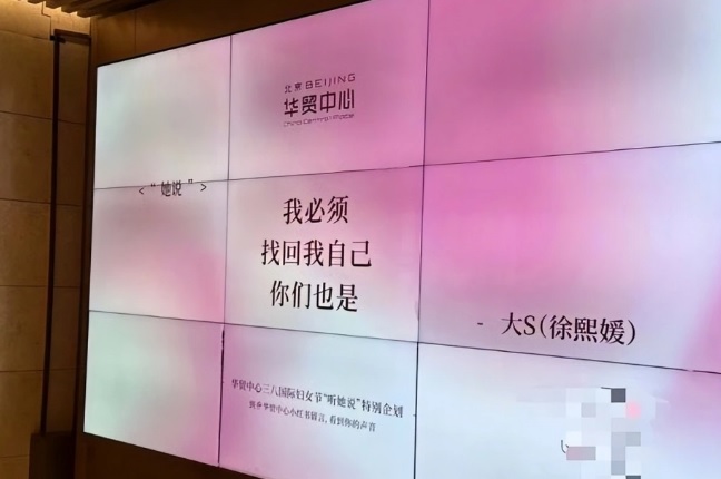 大S语录三八妇女节登屏 网民感慨:她会很开心