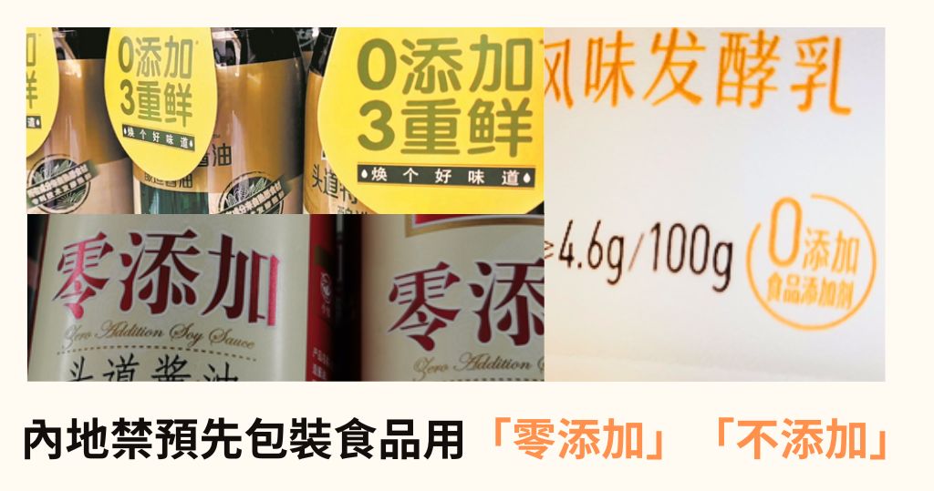 拚盘/中国食品新规 禁用“零添加”免误导 须标示致敏物