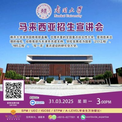 新闻稿:中国南开大学将于3月31日举行线上宣讲会