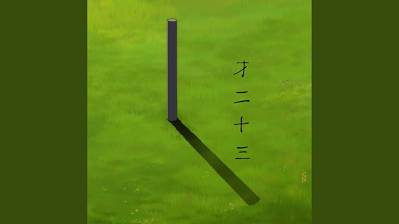 林佚/上一次看,才二十三